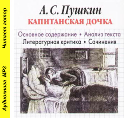 А. С. Пушкин «Капитанская дочка». Основное содержание. Анализ текста. Литературная критика. Сочинения - И. О. Родин