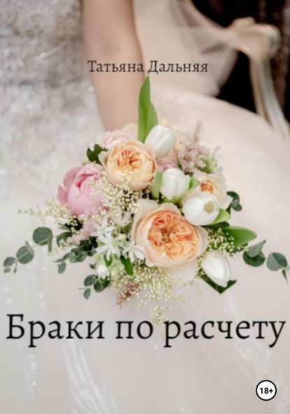 Браки по расчету - Татьяна Дальняя