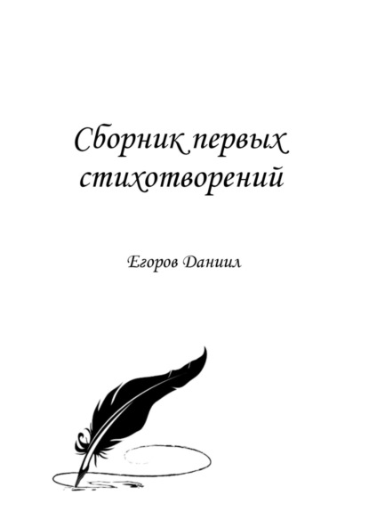 Сборник первых стихотворений - Даниил Егоров