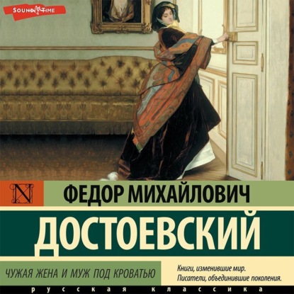 Чужая жена и муж под кроватью - Федор Достоевский