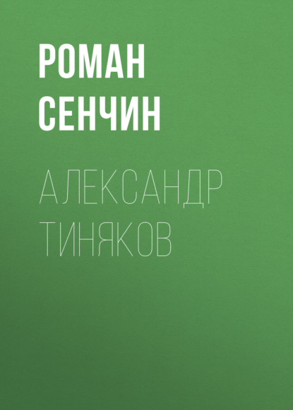 Александр Тиняков. Автоматически реабилитированный — Роман Сенчин