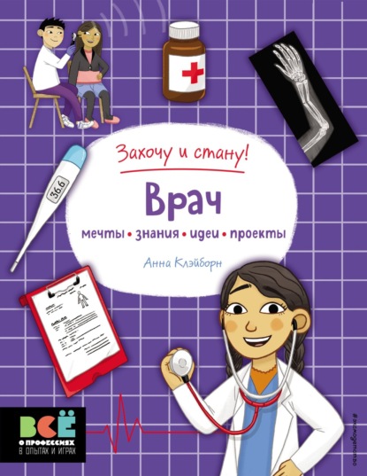 Врач - Анна Клэйборн