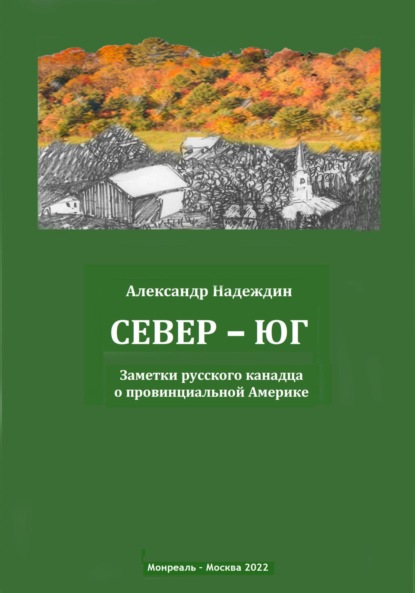 Север – Юг. Заметки русского канадца о провинциальной Америке - Александр Данилович Надеждин