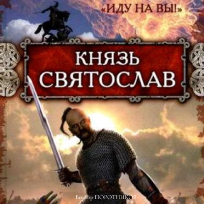 Князь Святослав. «Иду на вы!» - Виктор Поротников