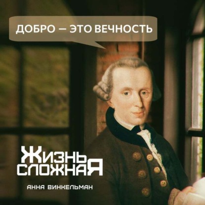 Добро – это вечность - Анна Винкельман