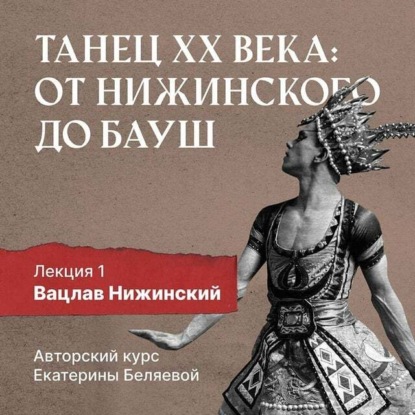 Вацлав Нижинский: шаг в модернизм - Елена Беляева