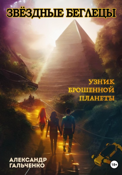 Звёздные беглецы. Узник брошенной планеты — Александр Николаевич Гальченко