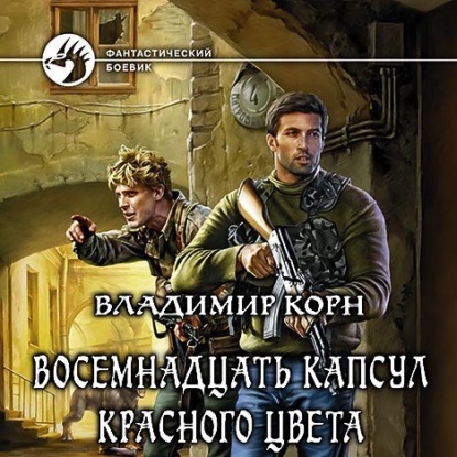 Восемнадцать капсул красного цвета — Владимир Корн