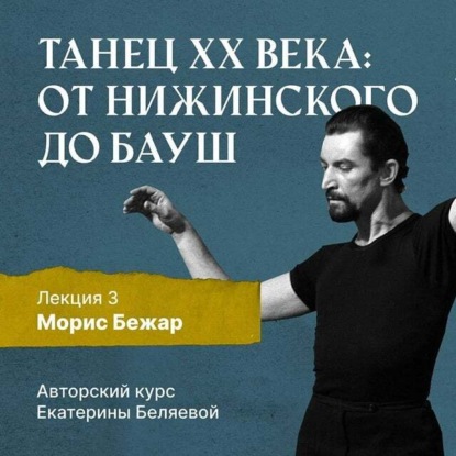 Морис Бежар – крупнейший игрок на театральной сцене XX века и лидер мирового фестивального движения - Елена Беляева