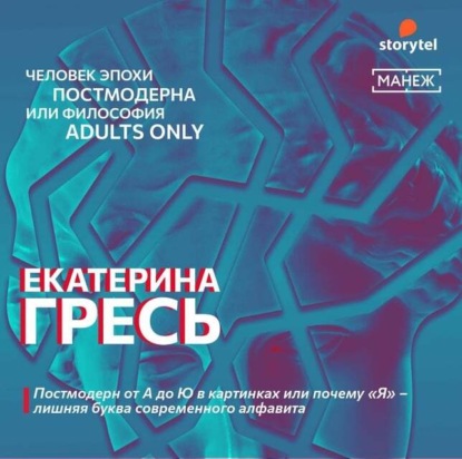 Постмодерн от А до Ю в картинках или почему «Я» – лишняя буква современного алфавита — Екатерина Гресь