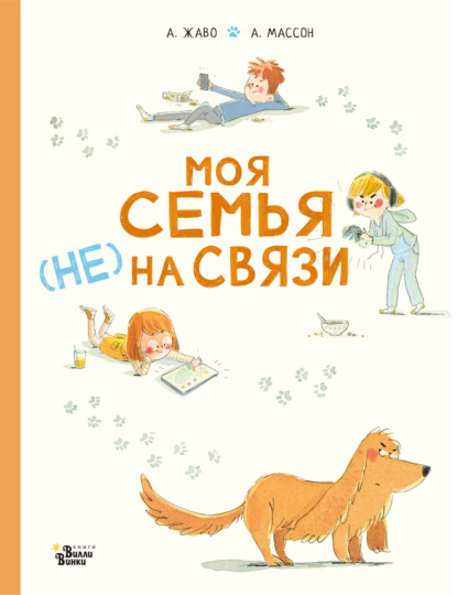 Моя семья (НЕ) на связи — Амели Жаво