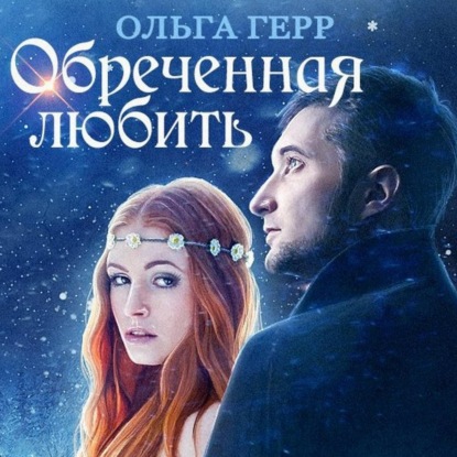 Обреченная любить — Ольга Герр