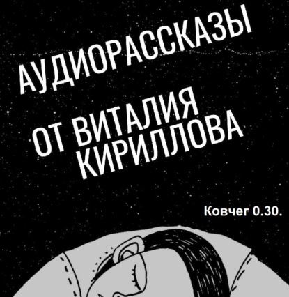 Ковчег 0.30. - Виталий Александрович Кириллов