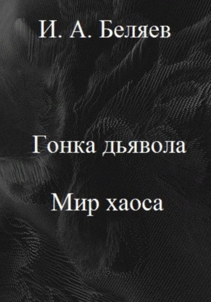 Гонка дьявола. Мир хаоса. Книга четвертая. Цикл «Октаэдр. Золотой аддон» - Илья Андреевич Беляев