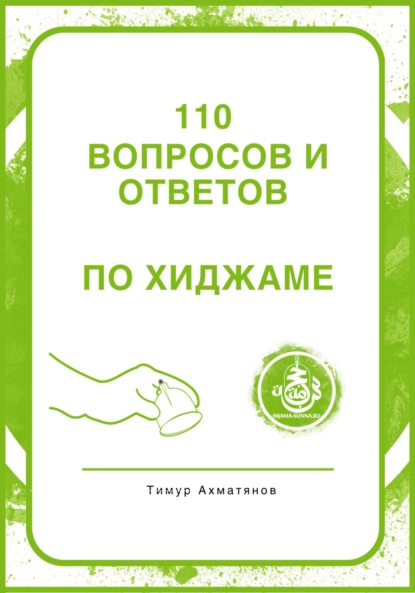 110 вопросов и ответов по Хиджаме - Тимур Фанавиевич Ахматянов