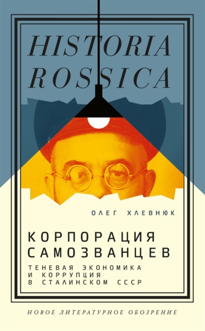 Корпорация самозванцев. Теневая экономика и коррупция в сталинском СССР — О. В. Хлевнюк