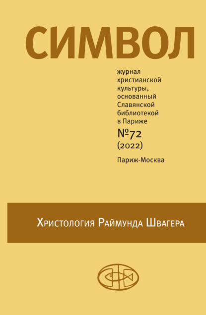 Символ №72 (2022) - Группа авторов