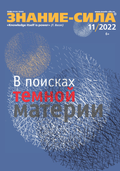 Журнал «Знание – сила» №11/2022 - Группа авторов