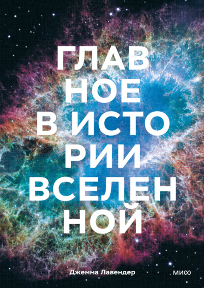 Главное в истории Вселенной. Открытия, теории и хронология от Большого взрыва до смерти Солнца - Джемма Лавендер