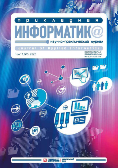 Прикладная информатика Том 17. №5/2022, сентябрь – октябрь - Группа авторов