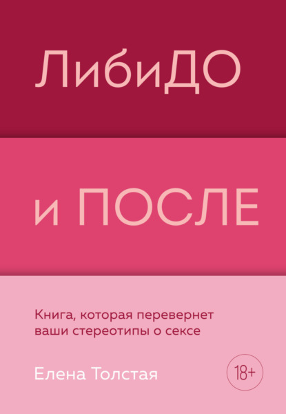 ЛибиДО и ПОСЛЕ. Книга, которая перевернет ваши стереотипы о сексе — Елена Толстая