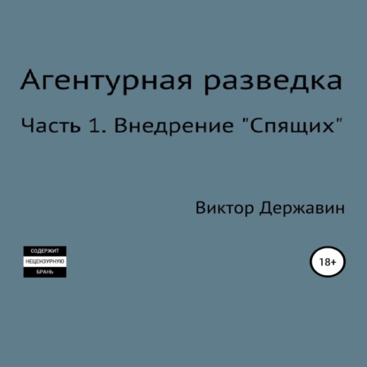 Агентурная разведка. Часть 1. Внедрение «Спящих» - Виктор Державин