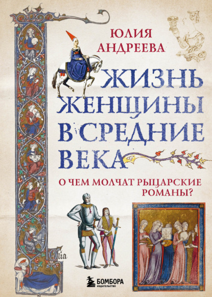 Жизнь женщины в Средние века. О чем молчат рыцарские романы? - Юлия Андреева