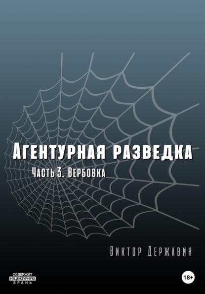 Агентурная разведка. Часть 3. Вербовка - Виктор Державин