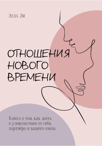 Любить нельзя уйти. Книга для тех, кто хочет найти себя и своего человека - Лара Гот