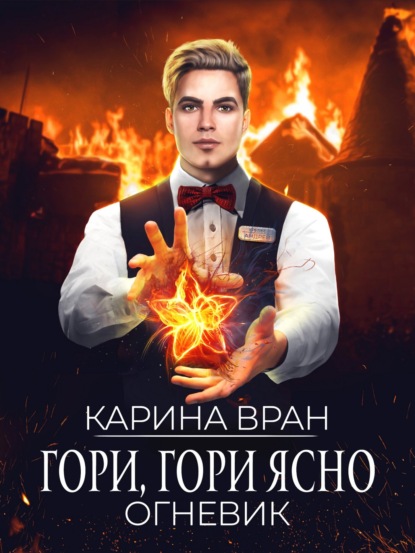 Гори, гори ясно — Карина Вран