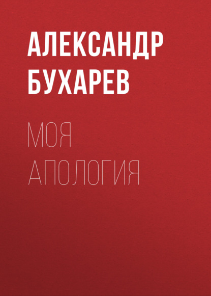 Моя апология — Александр Бухарев