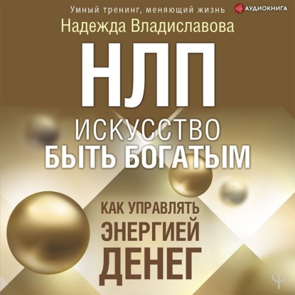 НЛП. Искусство быть богатым. Как управлять энергией денег — Надежда Владиславова