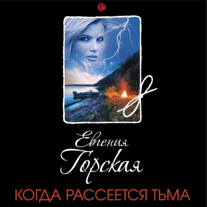 Когда рассеется тьма - Евгения Горская