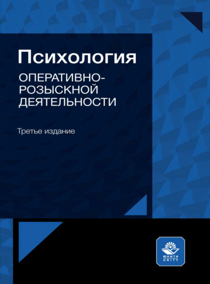 Психология оперативно-розыскной деятельности - Коллектив авторов