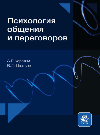 Психология общения и переговоров — Вячеслав Лазаревич Цветков