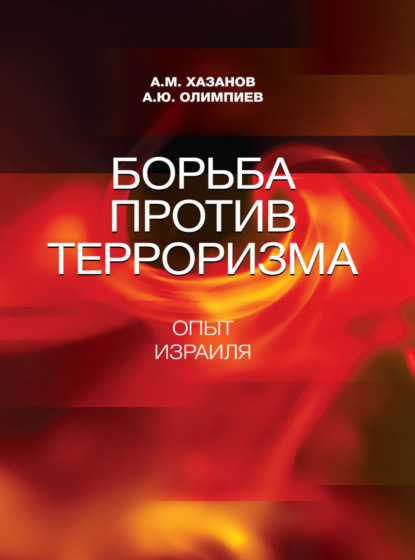 Борьба против терроризма. Опыт Израиля — А. Ю. Олимпиев