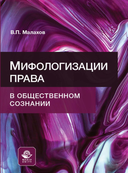 Мифологизации права в общественном сознании - В. П. Малахов