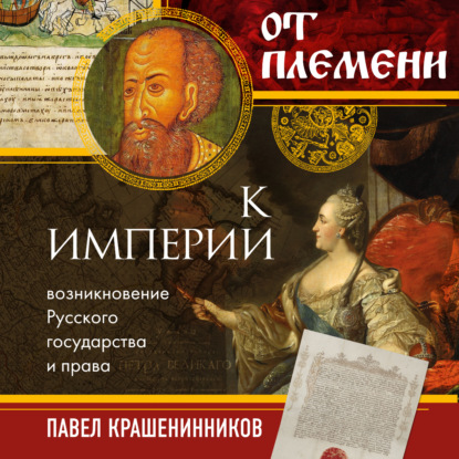 От племени к империи. Возникновение русского государства и права - П. В. Крашенинников