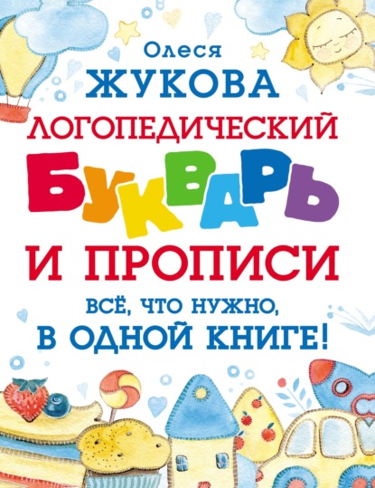 Логопедический букварь и прописи. Все, что нужно, в одной книге! - Олеся Жукова