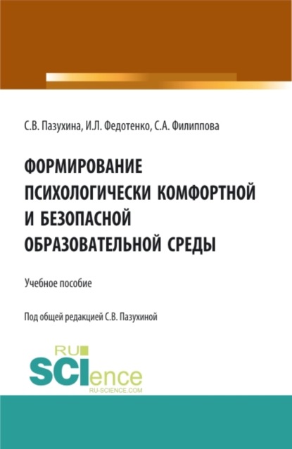 Формирование психологически комфортной и безопасной образовательной среды. (Бакалавриат). Учебное пособие. - Светлана Вячеславовна Пазухина