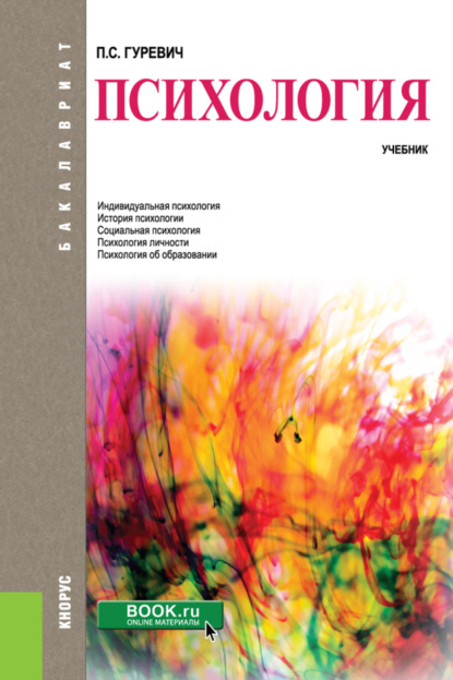 Психология. (Бакалавриат). Учебник. - Павел Семенович Гуревич