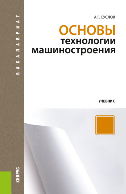 Основы технологии машиностроения. (Бакалавриат). Учебник. - Анатолий Григорьевич Суслов