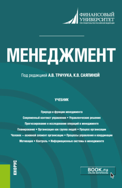 Менеджмент. (Бакалавриат). Учебник. - Екатерина Николаевна Харитонова