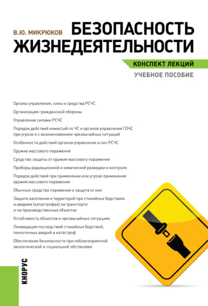 Безопасность жизнедеятельности. Конспект лекций. (Бакалавриат). Учебное пособие. - Василий Юрьевич Микрюков