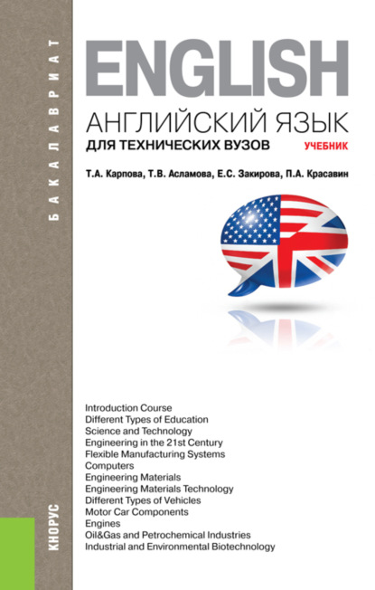 Английский язык для технических вузов. (Бакалавриат, Магистратура, Специалитет). Учебник. — Татьяна Анатольевна Карпова