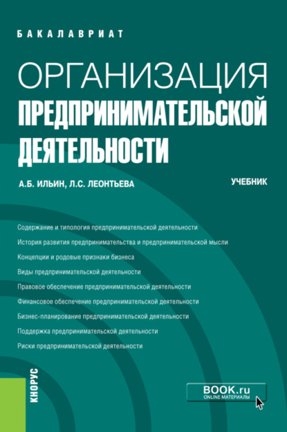 Организация предпринимательской деятельности. (Бакалавриат, Магистратура). Учебник. - Андрей Борисович Ильин