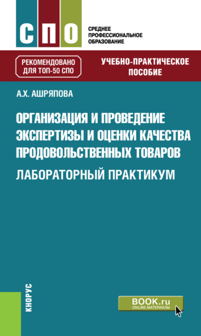 Организация и проведение экспертизы и оценки качества продовольственных товаров. Лабораторный практикум. (СПО). Учебно-практическое пособие. - Альбина Ханяфиевна Ашряпова