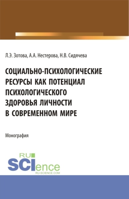 Социально-психологические ресурсы как потенциал психологического здоровья личности в современном мире. (Аспирантура, Бакалавриат, Магистратура). Монография. — Наталья Владимировна Сидячева