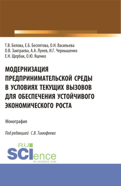 Модернизация предпринимательской среды в условиях текущих вызовов для обеспечения устойчивого экономического роста. (Аспирантура, Магистратура). Монография. - Оксана Николаевна Васильева