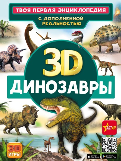 3D. Динозавры - Е. О. Хомич